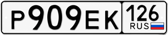 Красивый номер на авто Р909ЕК 126