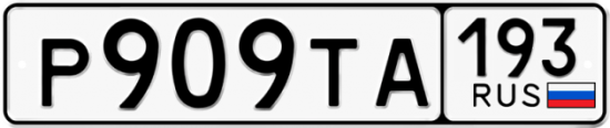 Красивый номер на авто Р909ТА 193