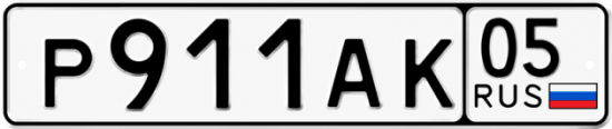 Красивый номер на авто Р911АК 05