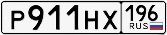 Красивый номер на авто Р911НХ 196