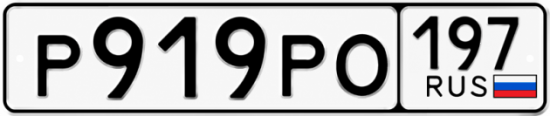 Красивый номер на авто Р919РО 197