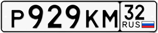 Красивый номер на авто Р929КМ 32