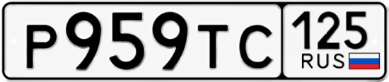 Красивый номер на авто Р959ТС 125 Красивый номер на авто Р959ТС 125