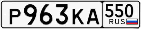 Красивый номер на авто Р963КА 550
