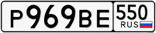 Красивый номер на авто Р969ВЕ 550