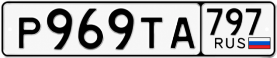 Красивый номер на авто Р969ТА 797