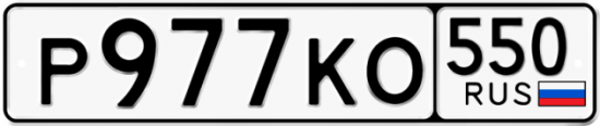 Красивый номер на авто Р977КО 550