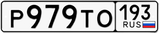 Красивый номер на авто Р979ТО 193
