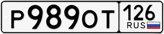 Красивый номер на авто Р989ОТ 126 Красивый номер на авто Р989ОТ 126