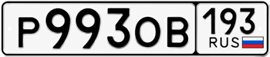 Красивый номер на авто Р993ОВ 193