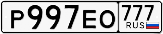 Красивый номер на авто Р997ЕО 777