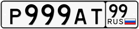 Красивый номер на авто Р999АТ 99