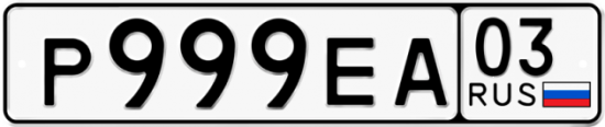 Красивый номер на авто Р999ЕА 03