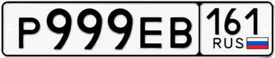 Красивый номер на авто Р999ЕВ 161