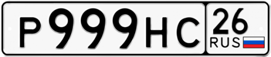 Красивый номер на авто Р999НС 26