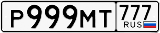 Красивый номер на авто Р999МТ 777