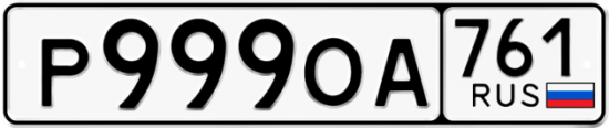 Красивый номер на авто Р999ОА 761