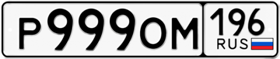 Красивый номер на авто Р999ОМ 196