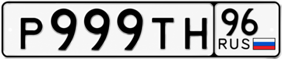 Красивый номер на авто Р999ТН 96