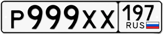 Красивый номер на авто Р999ХХ 197