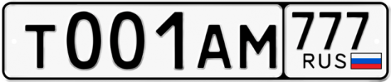 Красивый номер на авто Т001АМ 777