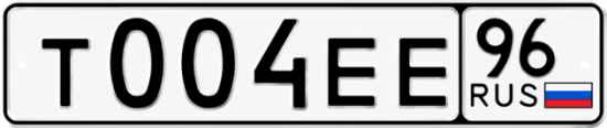 Красивый номер на авто Т004ЕЕ 96