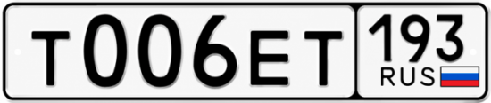 Красивый номер на авто Т006ЕТ 193