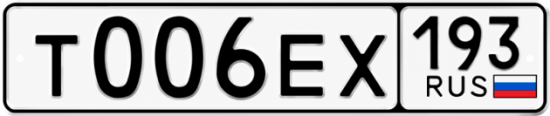 Красивый номер на авто Т006ЕХ 193