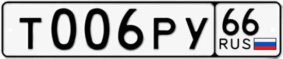 Красивый номер на авто Т006РУ 66