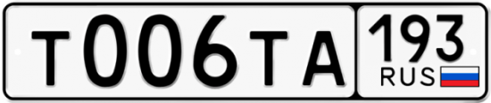 Красивый номер на авто Т006ТА 193