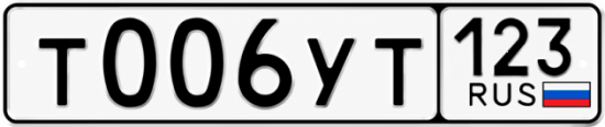 Красивый номер на авто Т006УТ 123