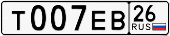 Красивый номер на авто Т007ЕВ 26