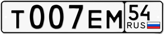 Красивый номер на авто Т007ЕМ 54