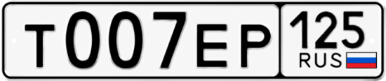 Красивый номер на авто Т007ЕР 125