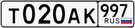 Красивый номер на авто Т020АК 997