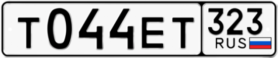 Красивый номер на авто Т044ЕТ 323