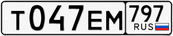 Красивый номер на авто Т047ЕМ 797