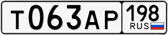 Красивый номер на авто Т063АР 198