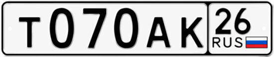 Красивый номер на авто Т070АК 26