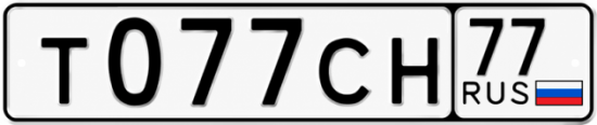 Красивый номер на авто Т077СН 77