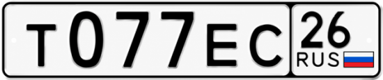 Красивый номер на авто Т077ЕС 26