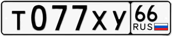 Красивый номер на авто Т077ХУ 66