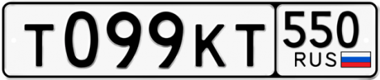 Красивый номер на авто Т099КТ 550