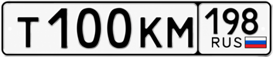 Красивый номер на авто Т100КМ 198