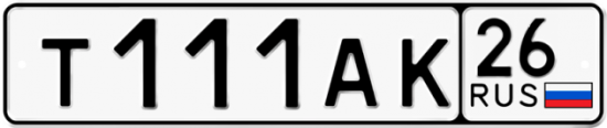 Красивый номер на авто Т111АК 26 Красивый номер на авто Т111АК 26