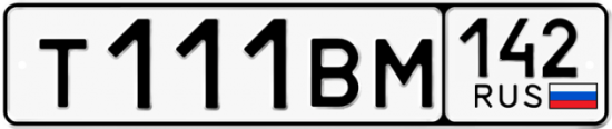 Красивый номер на авто Т111ВМ 142