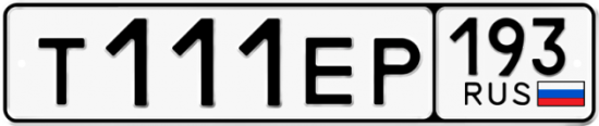 Красивый номер на авто Т111ЕР 193