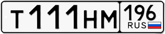Красивый номер на авто Т111НМ 196