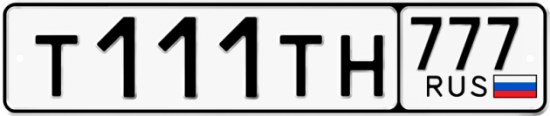 Красивый номер на авто Т111ТН 777