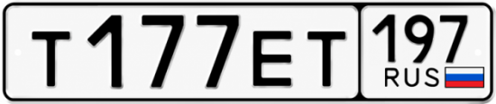 Красивый номер на авто Т177ЕТ 197